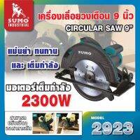 เครื่องเลื่อยวงเดือน 9" รุ่น 2923 SUMO ใช้สำหรับตัดไม้ สามารถปรับเอียงองศาและความลึกในการตัดได้ถึง 45°