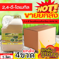 ? ?? สินค้ายกลัง ?? 2,4 ดี-ไดเมทิลแอมโมเนียม ขนาด 5ลิตรx4แกลลอน กำจัดวัชพืช ใช้หลังวัชพืชงอก ใบกว้างและกก