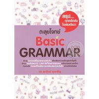 ส่งฟรี หนังสือ  หนังสือ  ตะลุยโจทย์ BASIC GRAMMAR  เก็บเงินปลายทาง Free shipping