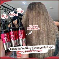 เซ็ตกู้ผมเสีย FG perfect hair เอฟจีแฮร์ฟิลเลอร์ ฟาเกอร์แฮร์ฟิลเลอร์ เชื่อมแกน ฟาเกอร์