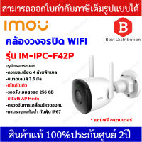 IMOU กล้องวงจรปิด WIFI ความละเอียด 4 ล้านพิกเซล รุ่น IM-IPC-F42P เลนส์ 3.6 mm. มีไมค์ในตัว มี Soft AP Mode