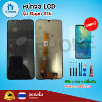 หน้าจอ LCD  Oppo A1K พร้อมทัชสกรีน จอ+ทัช แถม กาว ฟิล์ม ไขควง