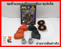 1 ชุด ขั้วแบตเตอรี่ทองเหลือง ชุปนิเกิ้ล Nickel Plating พร้อมยางหุ้มขั้ว  แหวนกันขี้เกลือ และตะกั่วเพิ่มขนาด สามารถใช้ได้ทั้ง แบตเล็ก และ ใหญ่ เน้นชำระเงินปลายทาง