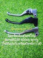 (F32) Benelli​ มือครัช ตรงรุ่น​ (สวิทย์​ใหม่)​ 250-600cc.สามารถใส่กับปะกับสวิทช์เก่าได้