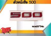 ตัวหนังสือ 500 ติดแผงหน้ารถบรรทุก ราคา/ชิ้น #100313