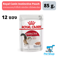 Royal Canin Instinctive Loaf อาหารแมวเนื้อโลฟละเอียดชนิดซอง อายุ 1-10ปี ที่ต้องการรักษารูปร่างสมส่วน