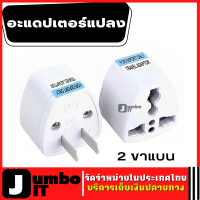 หัวแปลงปลั๊กไฟ อะแดปเตอร์เดินทาง แปลง 3 ขา เป็น 2 ขาแบน Plug converter  หัวปลั๊ก ตัวแปลงไฟ หัวต่อขาปลั๊ก หัวต่อปลั๊กไฟอเนกประสงค์