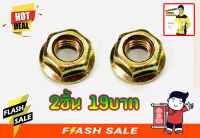 2ชิ้น19บาท---น็อตบาร์ตัวเมีย ขนาด 13mm. สำหรับเครื่องเลื่อยยนต์ทุกรุ่น ทุกยี่ห้อ และเครื่องมือช่างทั่วไป