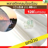 พลาสติกโรงเรือน  3.6x40หลา 120ไมครอน ยกม้วน ผ้ายางโรงเรือน พลาสติกใส ผ้ายางคลุมโรงเรือน ผ้ายางกันฝน พลาสติกคลุมโรงเรือน