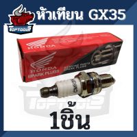 ราคาพิเศษ หัวเทียน HONDA เครื่องตัดหญ้า4จังหวะ GX35 GX25 หัวเทียนGX35 รับประกันคุณภาพ ส่งไว เครื่องตัดหญ้า เครื่องตัดหญ้าไฟฟ้า เครื่องตัดหญ้าไร้สาย