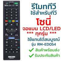 รีโมททีวี โซนี่ Sony [ใช้กับจอแบน LCD LEDได้ทุกรุ่น] รุ่น RM-ED054/RM-GA024/RMT-TX110P รับประกันสินค้า มีเก็บเงินปลายทาง จัดส่งไว พร้อมส่ง l สยามรีโมท