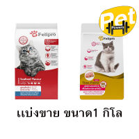 แบ่งขาย Felipro เฟลิโปร อาหารแมว ป้องกันนิ่ว บำรุงขน 1 kg (แบ่งขาย)