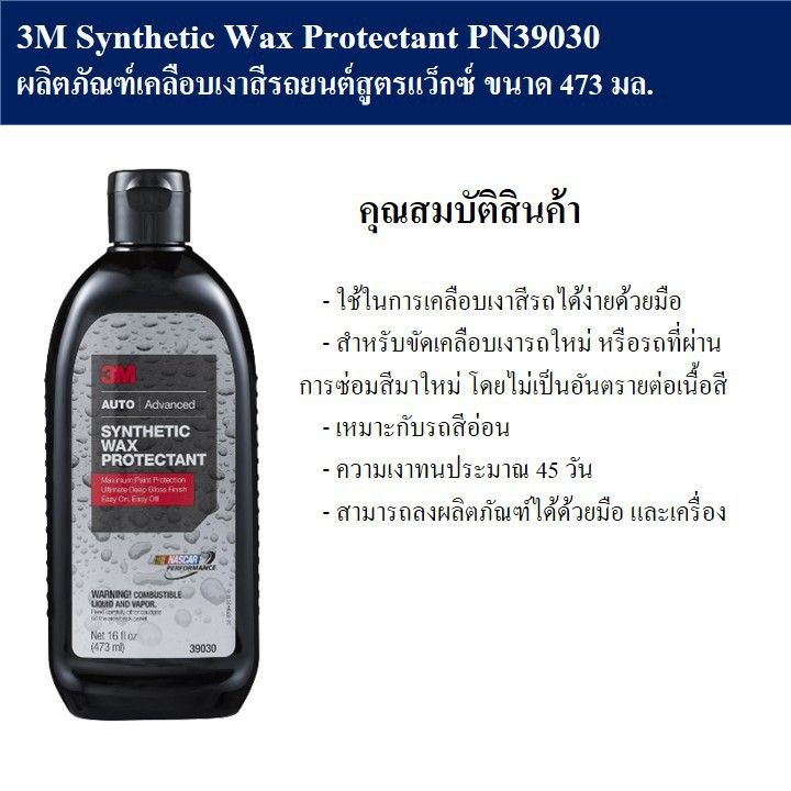 3m-pn39030-synthetic-wax-ผลิตภัณฑ์เคลือบเงาสีรถยนต์-สูตรแว็กซ์-ขนาด-473-มล-สเปรย์เคลือบเงา-น้ำยาเคลือบเงา-น้ำยาล้างรถ-น้ำยาลบรอย-น้ำยาเคลือบ-ดูแลรถ-เคลือบกระจก