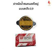 ฝาหม้อน้ำใหญ่ ฝาหม้อน้ำสแตนเลส แบบสปริง 0.9บาร์ สำหรับรถ 6ล้อ และ10ล้อ ขนาด59mm