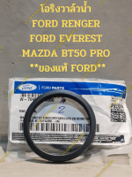 โอริงวาล์วน้ำ FORD RENGER FORD EVEREST MAZDA BT50 PRO  **ของแท้ FORD**