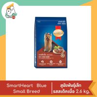 Smart Heart Blue Small Breed สำหรับสุนัขพันธุ์เล็ก รสสเต็กเนื้อ 2.6 kg.