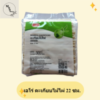 เอโร่ ตะเกียบไม้ไผ่ 22 ซม. แพ็ค 300 คู่ รหัสสินค้าli1507pf