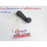 Hot Sale Toyota มือหมุนกระจก เทา ไมตี้เอ๊กซ์,LN50,MTX ใส่ได้( 1คู่ = 2ชิ้น ) ลดราคา ที่ ปัด น้ำ ฝน ยาง ปัด น้ำ ฝน ใบ ปัด น้ำ ฝน ก้าน ปัด น้ำ ฝน