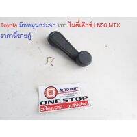 คุ้มสุด!! Toyota มือหมุนกระจก เทา ไมตี้เอ๊กซ์,LN50,MTX ใส่ได้( 1คู่ = 2ชิ้น )