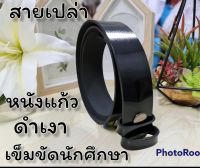 เข็มขัดนักศึกษาหนังแก้วสีดำเงา