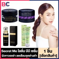 Secret Me ครีมไพร / แป้งบุ๋ม ขนาด 230 กรัม ผิวกระจ่างใส / BBกันแดดแอปเปิ้ลเขียว กันแดดครีมไพร [100 g.] ผิวขาวออร่า / เซรั่มไพร [50ml.] เซตขาวไว ของแท้