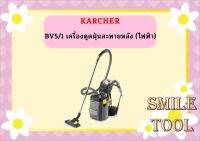 karcher BV5/1 เครื่องดูดฝุ่นสะพายหลัง (ไฟฟ้า)