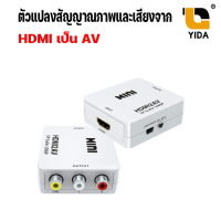 HDMI to AV ตัวแปลงสัญญาณ HDMI เป็น AV