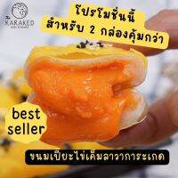 สั่ง2กล่องตรงนี้ คุ้มกว่า ขนมเป๊๊ยะไข่เค็มลาวาการะเกด