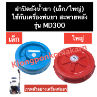 ฝาถังน้ำยา ฝาปิดถังน้ำยา เครื่องพ่นยา MD300 ฝาถังน้ำยาmd300 ฝาปิดถังน้ำยาmd300 ฝาปิดถัง ฝาถัง ฝาปิดถังเครื่อง อะไหล่เครื่องพ่นยา สะพายหลัง