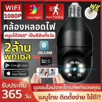 กล้องหลอดไฟ กล้องวงจรปิด wifi 5G กล้องวงจรหลอดไฟ กล้องวงจรปิดหลอดไฟไร้สาย กล้องไร้สาย กล้องH78 2MP Full HD 1080P IP Camera เป็นสีสันทั้งวัน ใช้แอพในการครบคุมระยะไกลได้ ติดตามอัตโนมัติ เสียงพูดไทยได้ ใช้งานง่าย