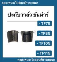 ปะกับวาล์ว ยันม่าร์ รุ่น TF ( TF75 TF85 TF105 TF115 ) ( 1 คำสั่งซื้อ = 1 คู่ ) ปากับวาล์วยันม่าร์ ปะกับวาล์วยันม่าร์ ปะกับวาล์tf