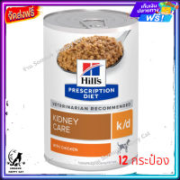 ส่งรวดเร็ว ? Hills Prescription Diet k/d with Chicken Wet Dog Food อาหารสุนัข อาหารสำหรับสุนัขไต 370g จำนวน 12 กระป๋อง ส่งฟรี ✨