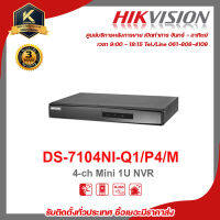 HIKVISION เครื่องับนทึก DS-7104NI-Q1/P4/M 4ch   รองรับระบบ 4 ระบบ TVI , AHD , CVI , CVBS รับสมัครดีลเลอร์ทั่วประเทศ