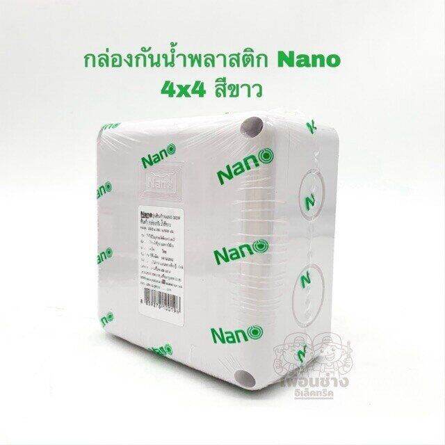 กล่องกันน้ำพลาสติก-nano-4x4-สีขาว-สีดำ-บ็อกกันน้ำ-บ๊อกกันน้ำ-บ็อกพัก-บ๊อกพัก-กล่องกันน้ำ-junction-box-202w