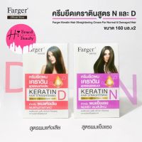 ครีมยืดเคราติน ครีมยืดผม ฟาเกอร์ Farger Keratin Straightening 160 ml