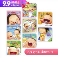 นิทาน ชุดชวนเล่นกับลูก8เล่ม หนังสือภาพพร้อมเพลง สร้างสุขนิสัยวัยเยาว์ พัฒนาทักษะพื้นฐานจำเป็นในเด็กเล็ก (สแกน QRCode ฟังเพลงแสนสนุก