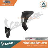 VASPA สปอร์ยเลอร์ซ้าย สำหรับรุ่น SPRINT/PRIMAVERA125 [1B001011]