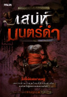 หนังสือ เสน่ห์มนตร์ดำ  : สายมู ดูดวง เสริมดวง โชคลาภ แก้กรรม หนุนดวง