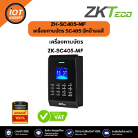 ZKTeco รุ่น ZK-SC405-MF เครื่องทาบบัตร SC405 มีหน้าจอสี LCD ขนาด 2 นิ้ว