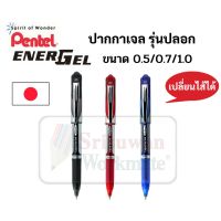 ปากกา Pentel Energel ขนาด 0.5 0.7 1.0 mm. รุ่นปลอก Metal ด้ามปลอกหนีบ เปลี่ยนไส้ได้ ปากกาหมึกเจลเพนเทล ปากกาเจล