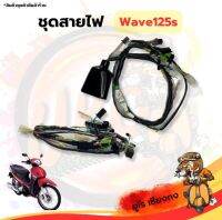 ชุดสายไฟ wave-125s