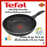 Tefal กระทะเทฟล่อน เคลือบกันติด Titanium Non-Stick Tefal Cook &amp; Clean ขนาด 24 ซม. ลึก 6 ซม. มีใบรับประกัน 2 ปี จาก Tefal