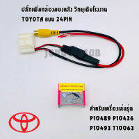 สินค้าพร้อมส่ง ปลั๊กเพิ่มกล้องมองหลัง วิทยุเดิมโรงงาน TOYOTA แบบ 24PIN