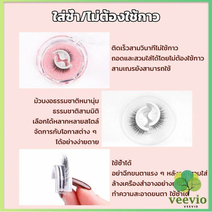 veevio-ขนตาปลอม-3-d-แบบมืออาชีพ-มีกาวในตัว-พร้อมกาวรีฟิล-false-eyelashes