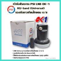 หัวLNB PSI  OK-1 (1 ขั้ว KU-band ) Universal รองรับไทยคม 6/8