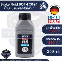 น้ำมันเบรค LIQUI MOLY Brake Fluid DOT 4 น้ำมันเบรคเกรดสังเคราะห์ กล้าขับขี่ได้อย่างมั่นใจ ในทุกสภาพอากาศ  ขนาด 250 ml น้ำมันเบรคลิควิโมลี่