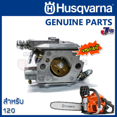 อะไหล่ คาร์บูเรเตอร์ คาร์บู เลื่อยยนต์ Husqvarna 120 ของแท้ - Genuine Part - JIB Kaset Tools