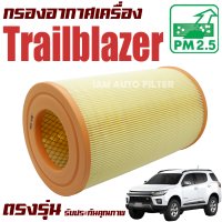 กรองอากาศเครื่อง Chevrolet Trailblazer ปี 2012-2021 (เชฟโรเลต เทรลเบลเซอร์) / เชฟโลเรต เชฟโรเลต เทลเบลเซ่อ เทรลเบลเซ่อ