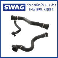 BMW ท่อยางหม้อน้ำบน + ล่าง BMW E90 (318i) X1 (E84) เครื่อง N46 / (ชุด2เส้น) บีเอ็มดับบิว 1712753768 , 7531768 , 17127531769 , 7531769 / Coolant Hose / SWAG Germany