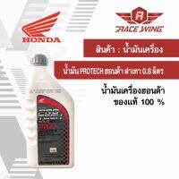 ( PRO+++ ) โปรแน่น.. เก็บเงินปลายทาง  น้ำมันเครื่อง Honda protech auto 10w-30 4T 0.8 ลิตร ฝาเทา ฮอนด้า มอเตอร์ไซค์ ราคาสุดคุ้ม น้ํา มัน เครื่อง สังเคราะห์ แท้ น้ํา มัน เครื่อง มอเตอร์ไซค์ น้ํา มัน เครื่อง รถยนต์ กรอง น้ำมันเครื่อง